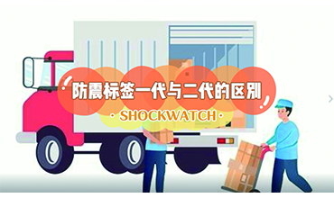 Shockwatch防震動標(biāo)簽一代與二代的區(qū)別？